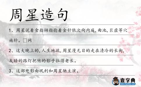 周星造句