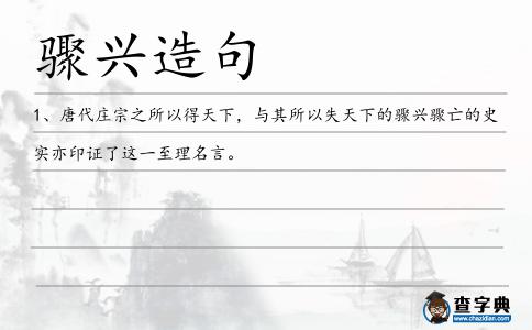 驟興造句