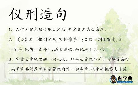 儀刑造句