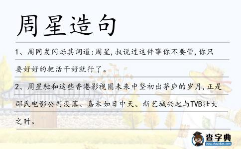 周星造句