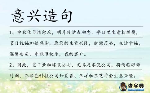 意興造句