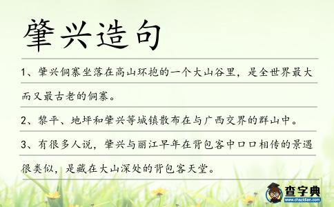 肇興造句