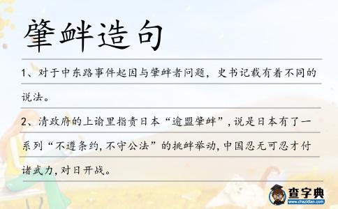 肇釁造句