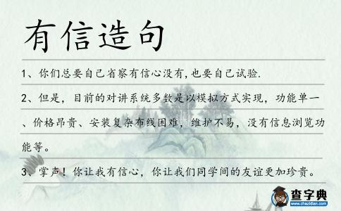 有信造句