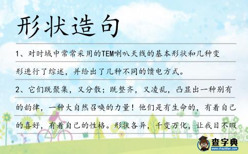 形狀造句