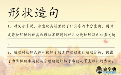 形狀造句