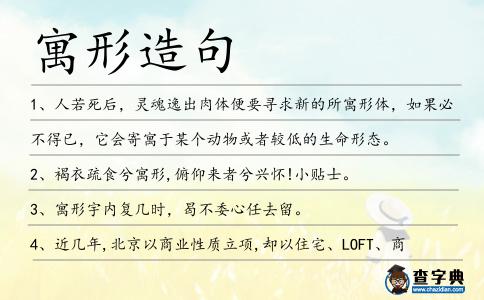 寓形造句
