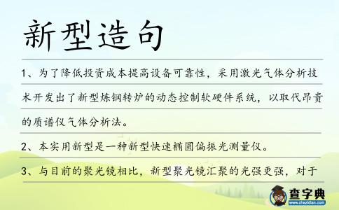 新型造句