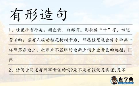 有形造句