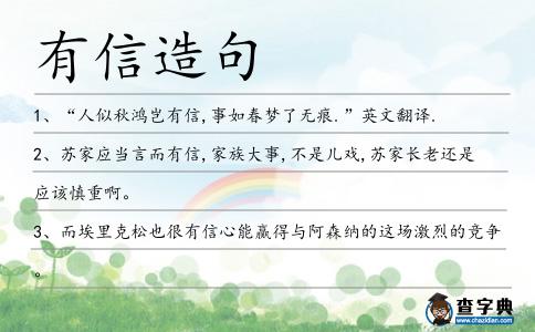 有信造句