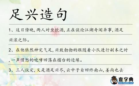 足興造句