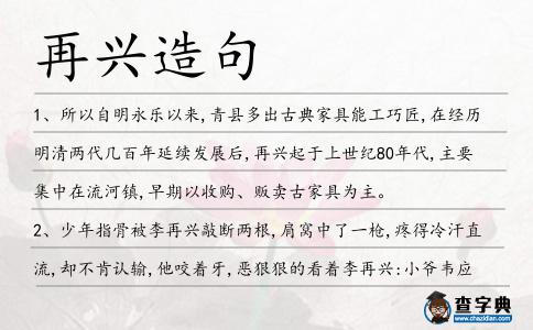 再興造句