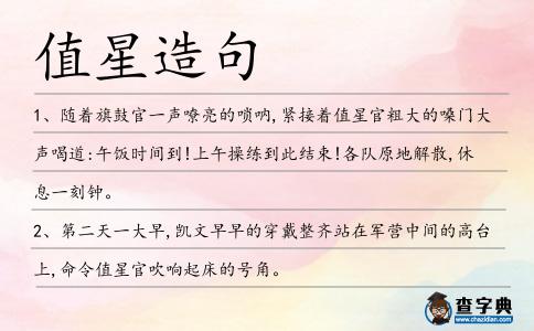 值星造句