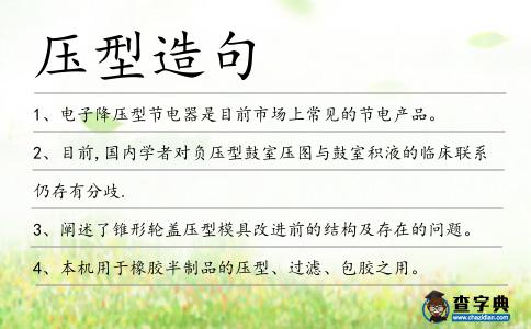 壓型造句