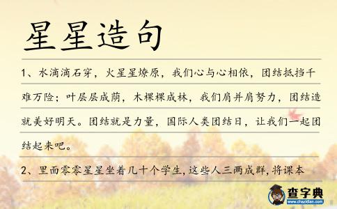 星星造句