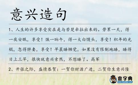 意興造句