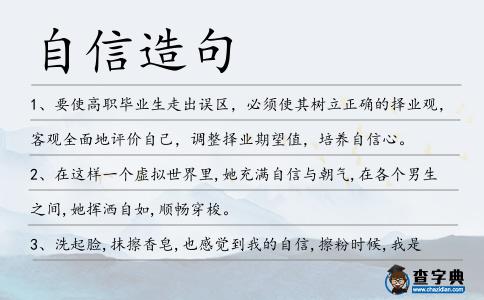 自信造句