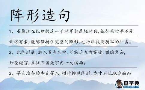 陣形造句