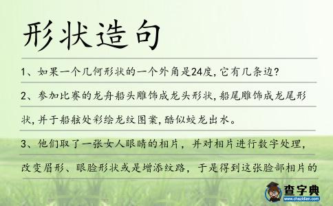 形狀造句