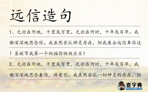 遠信造句