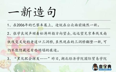 一新造句