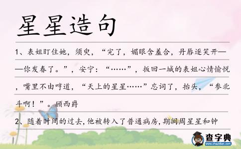 星星造句