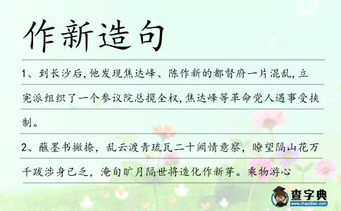 作新造句