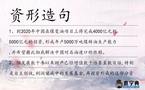 資形造句