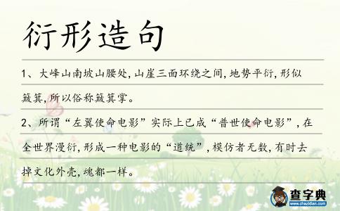衍形造句