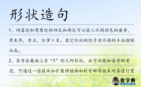 形狀造句
