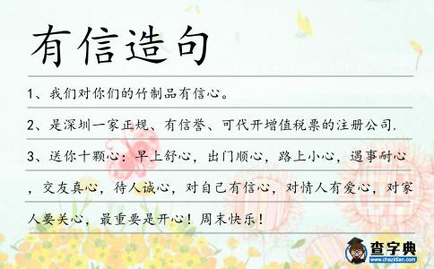 有信造句