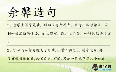 余馨造句