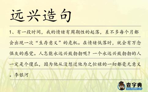 遠興造句