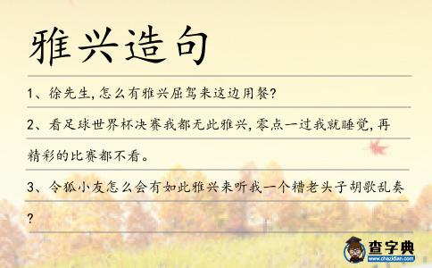 雅興造句