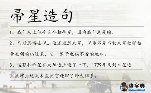 帚星造句