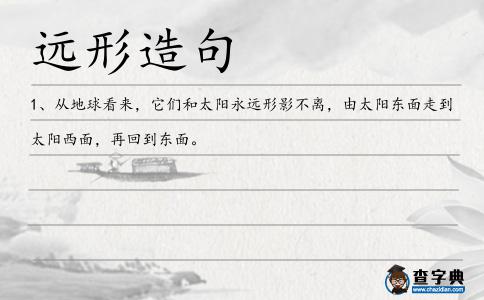 遠形造句