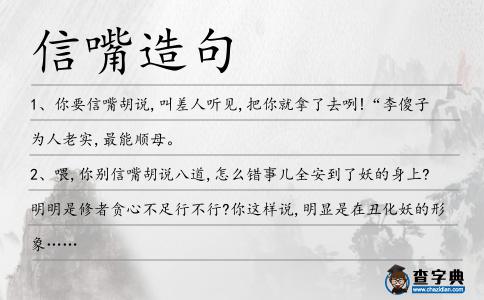 信嘴造句