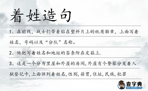 著姓造句