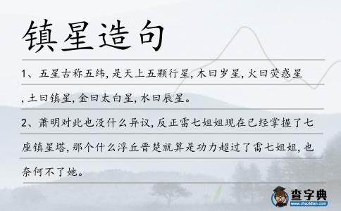 鎮星造句