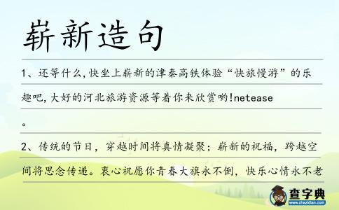 嶄新造句