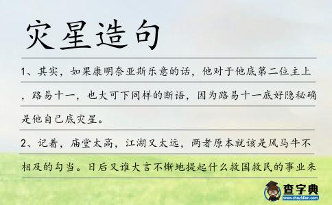 災(zāi)星造句