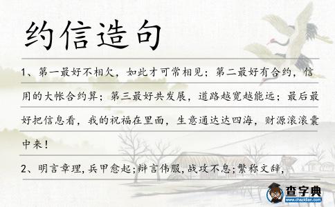 約信造句