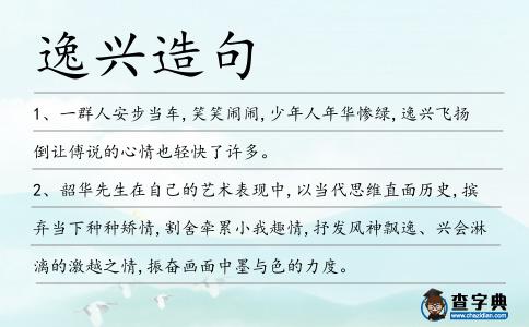 逸興造句