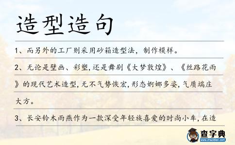 造型造句