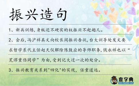 振興造句