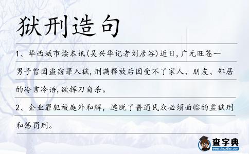 獄刑造句