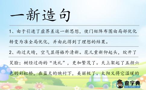 一新造句
