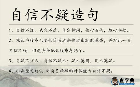 自信不疑造句