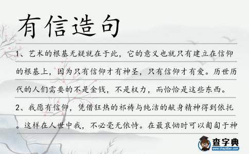 有信造句