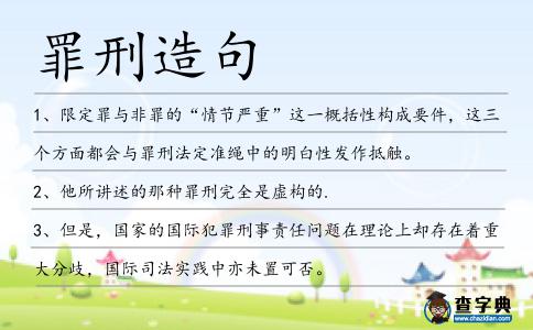 罪刑造句